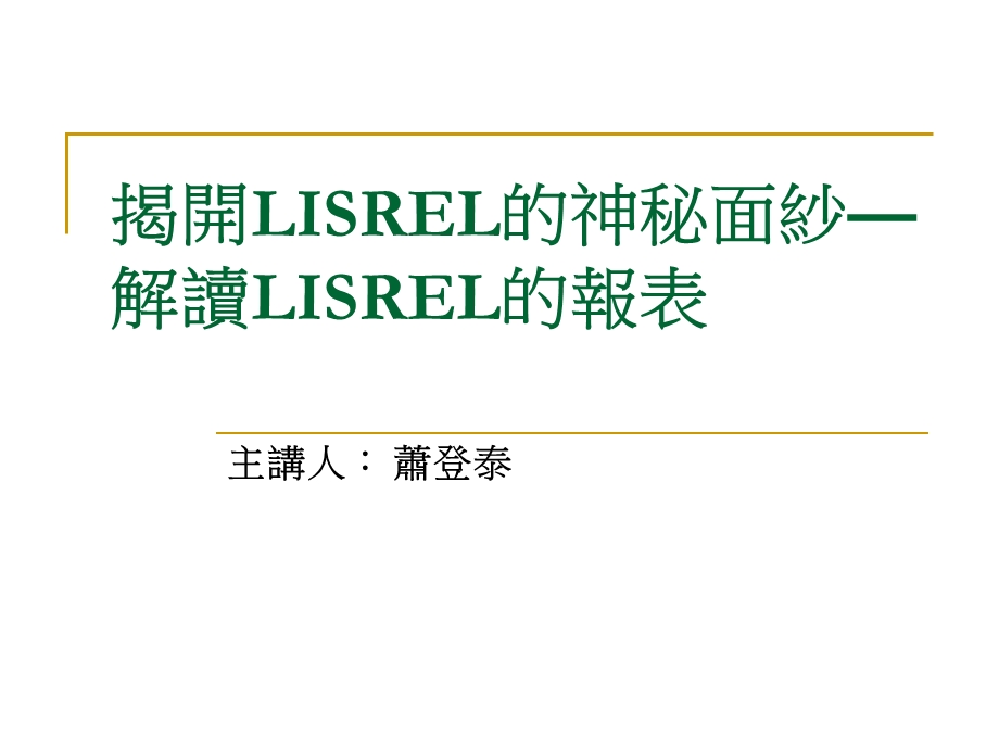 揭开LISREL的神秘面纱解读LISREL的报表.ppt_第1页