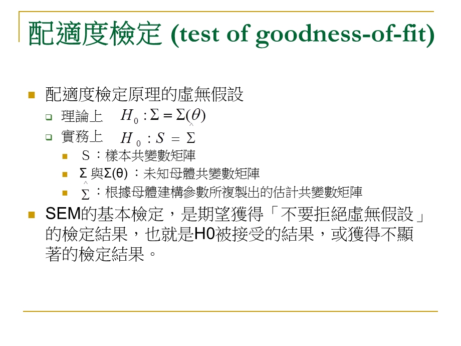 揭开LISREL的神秘面纱解读LISREL的报表.ppt_第3页