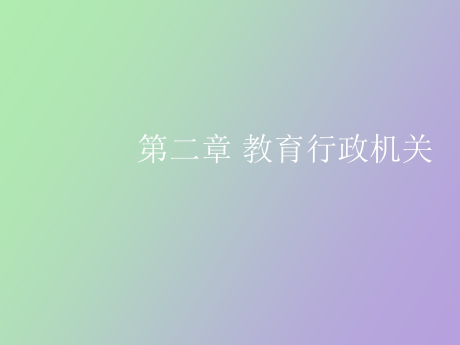 教育行政机关.ppt_第1页