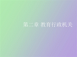 教育行政机关.ppt