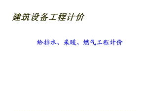 建筑给排水工程计价课件.ppt