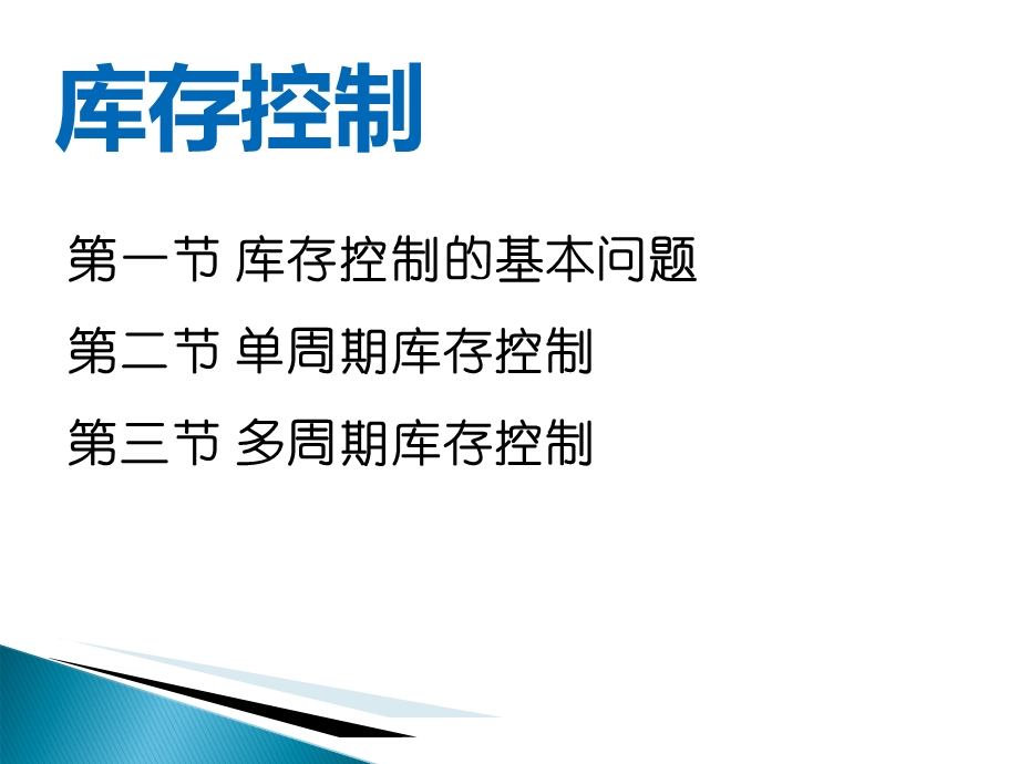 教学课件：第九章-库存控制.ppt_第2页