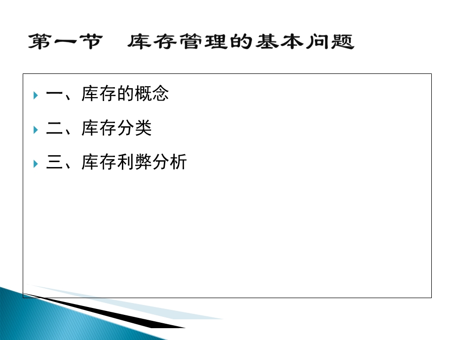 教学课件：第九章-库存控制.ppt_第3页