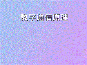 数字通信概论.ppt