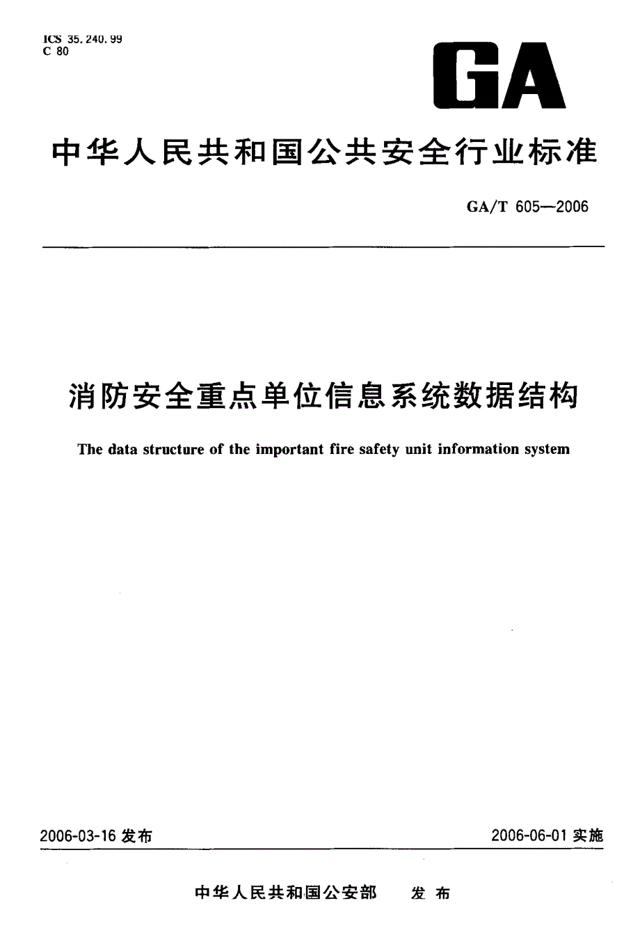 【GA公共安全】GAT 605 消防安全重点单位信息系统数据结构.doc_第1页