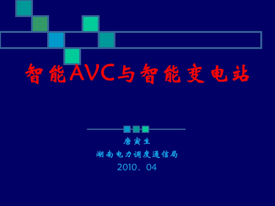 智能AVC与智能变电.ppt_第1页