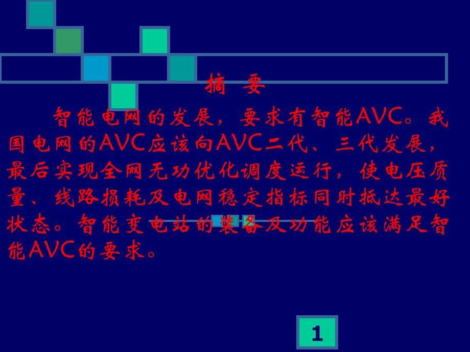 智能AVC与智能变电.ppt_第2页