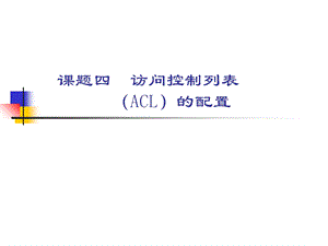 思科课件访问控制列表ACL的配置.ppt