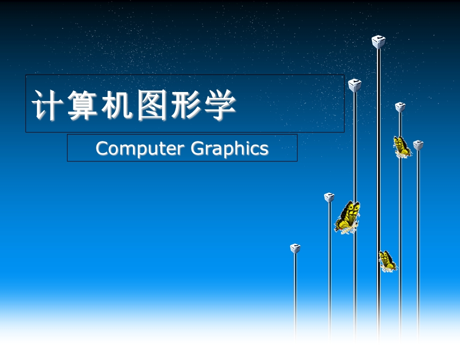 新-第2章-计算机图形系统.ppt_第1页