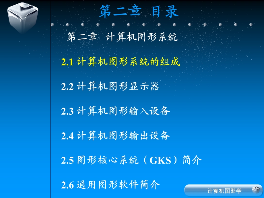 新-第2章-计算机图形系统.ppt_第2页