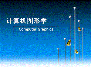 新-第2章-计算机图形系统.ppt