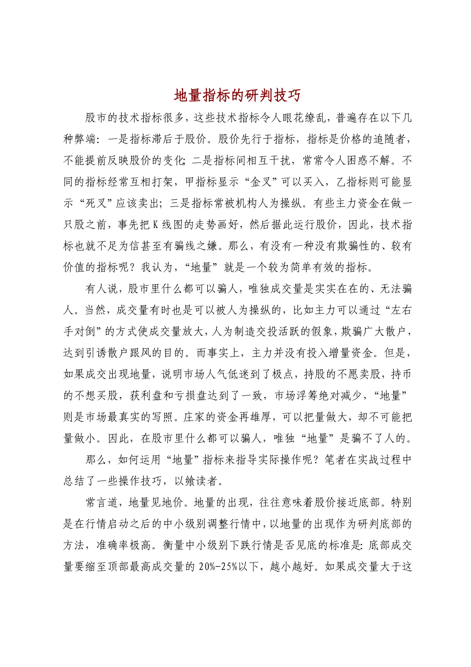 【经济金融】地量指标的研判技巧.doc_第1页