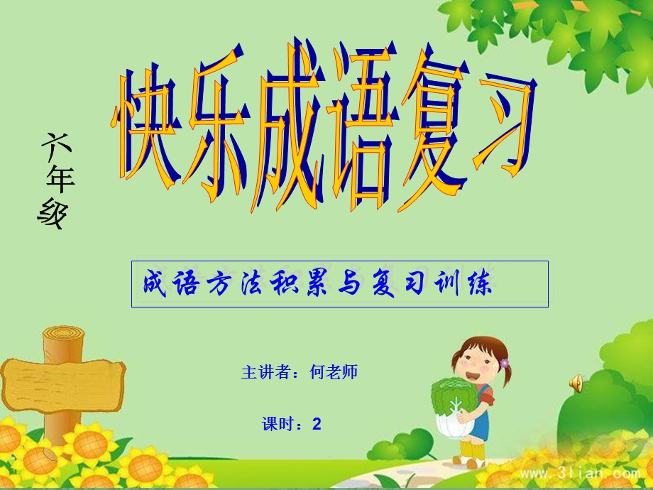 快乐成语复习一小学六年级语文成语积累与运用.ppt_第1页