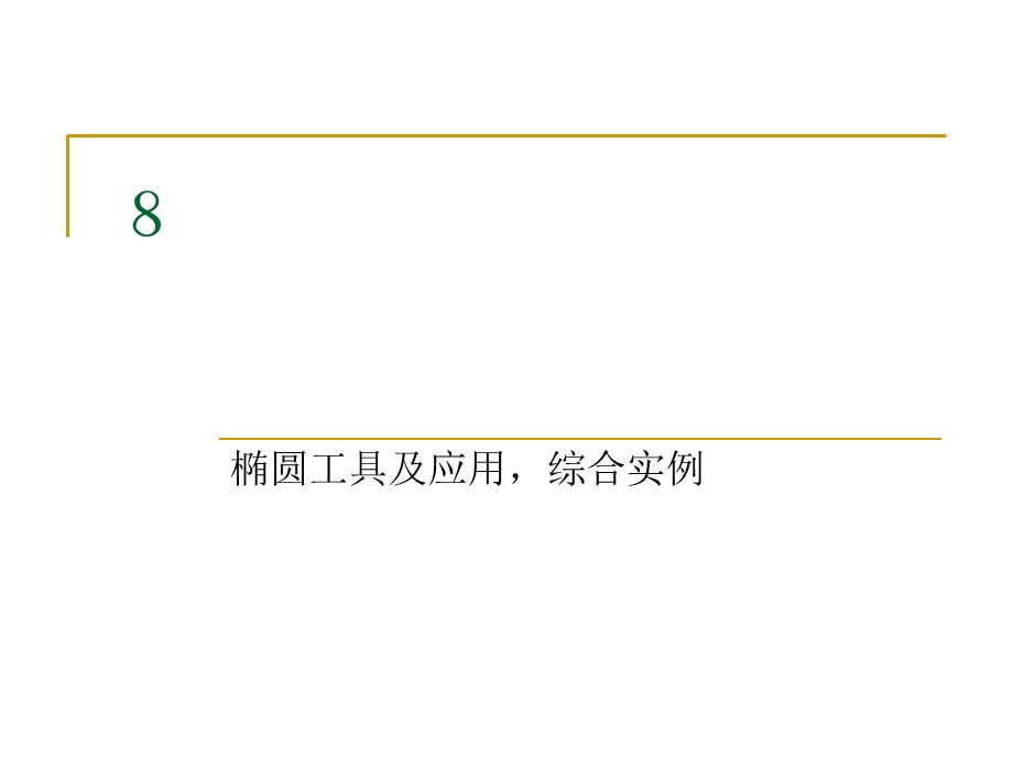 椭圆工具及应用综合实例.ppt_第1页