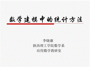 数学专业数学建模中的统计方法.ppt