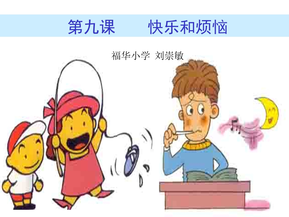 心理快乐和烦恼.ppt_第1页