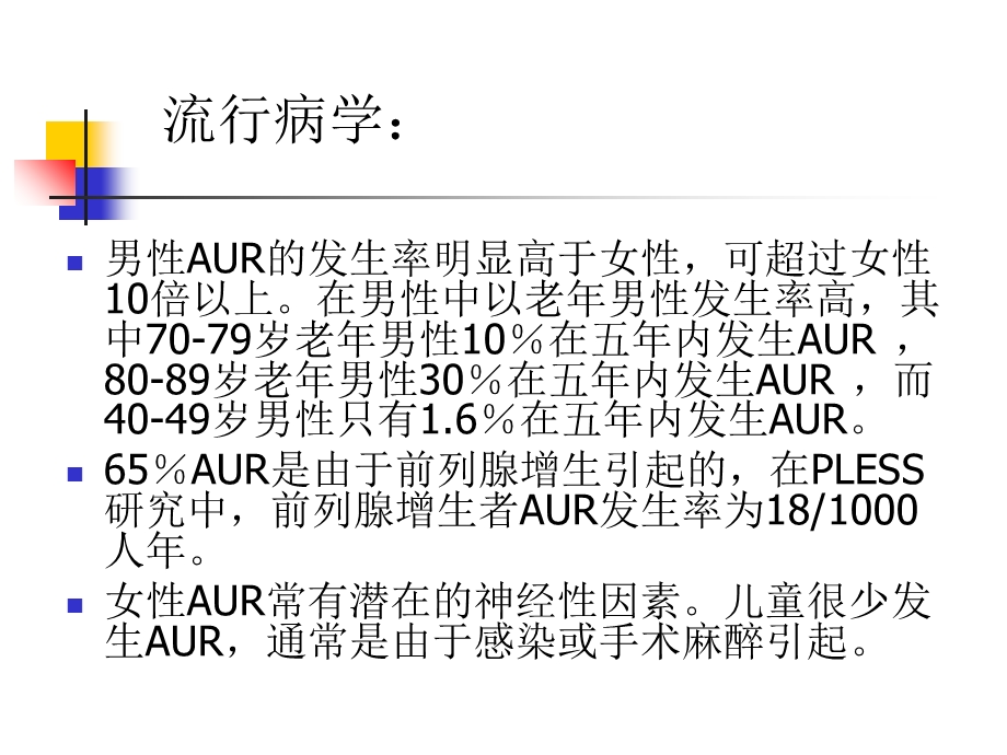 急性尿潴留PPT课件.ppt_第3页