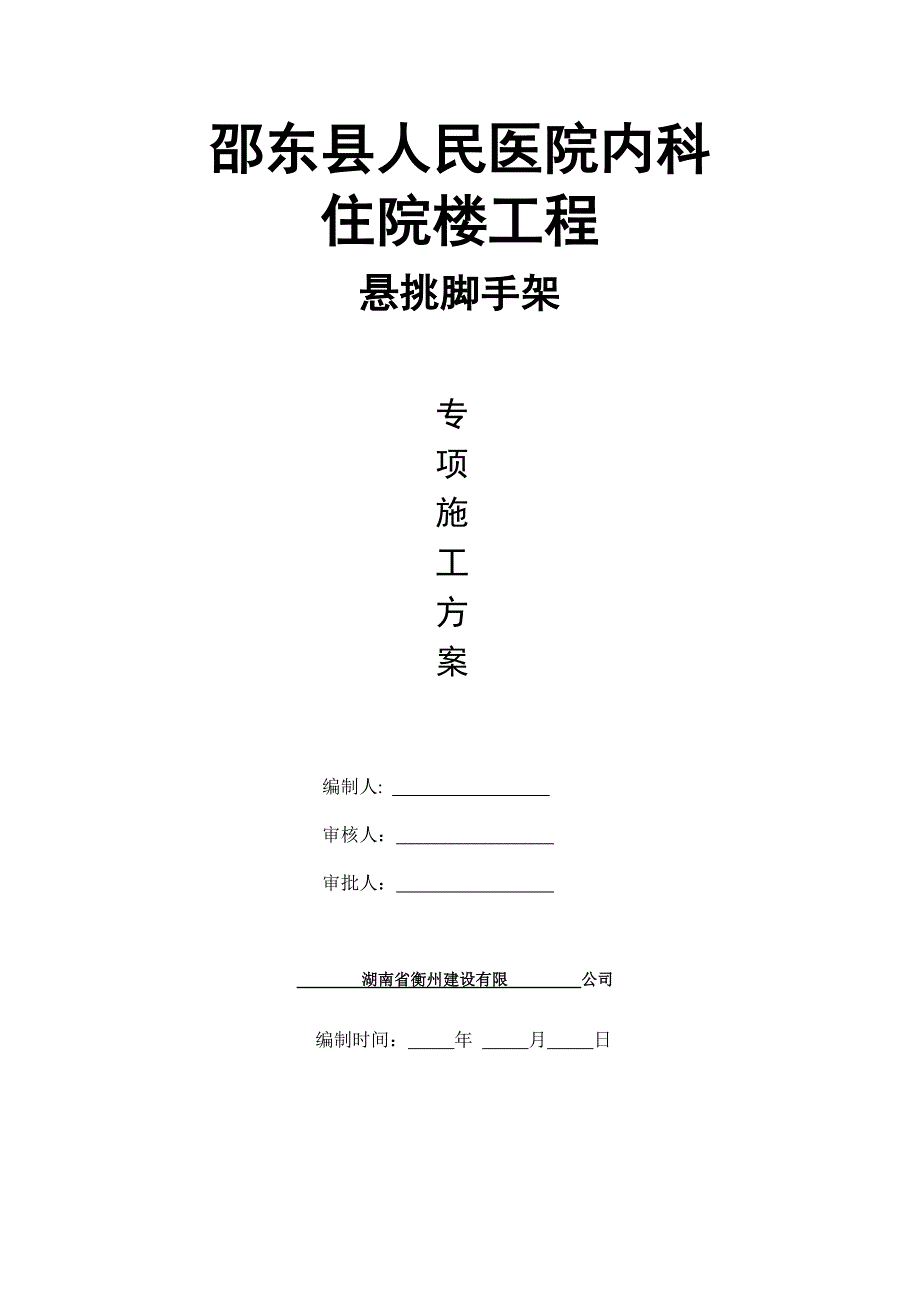 人民医院内科住院楼工程悬挑脚手架(专家论证).doc_第1页