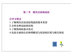 教学课件第二节-现代汉语构词法.ppt