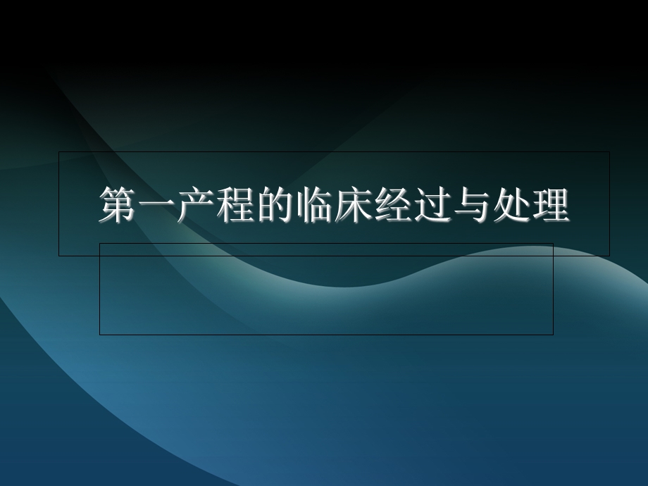 教学课件第一产程的临床经过与处理.ppt_第1页