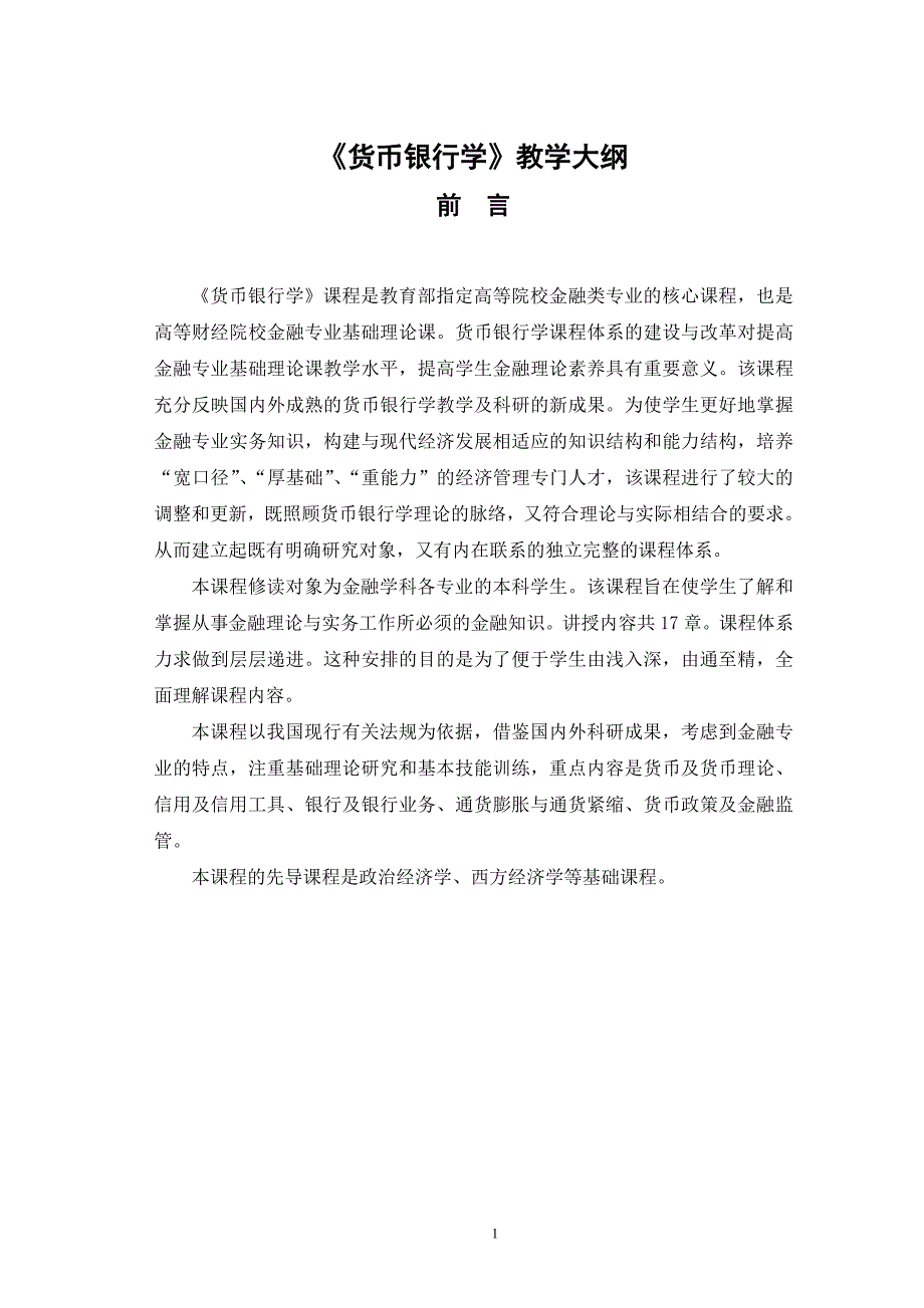 《货币银行学》教学大纲.doc_第1页