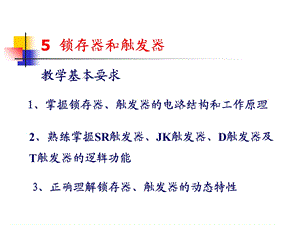 数字电路jk锁存器.ppt