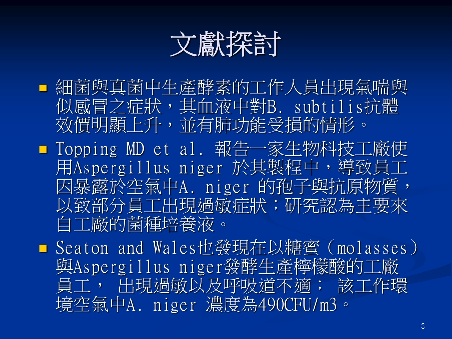 微生物产业之生物性危害研究.ppt_第3页