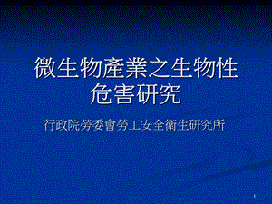 微生物产业之生物性危害研究.ppt