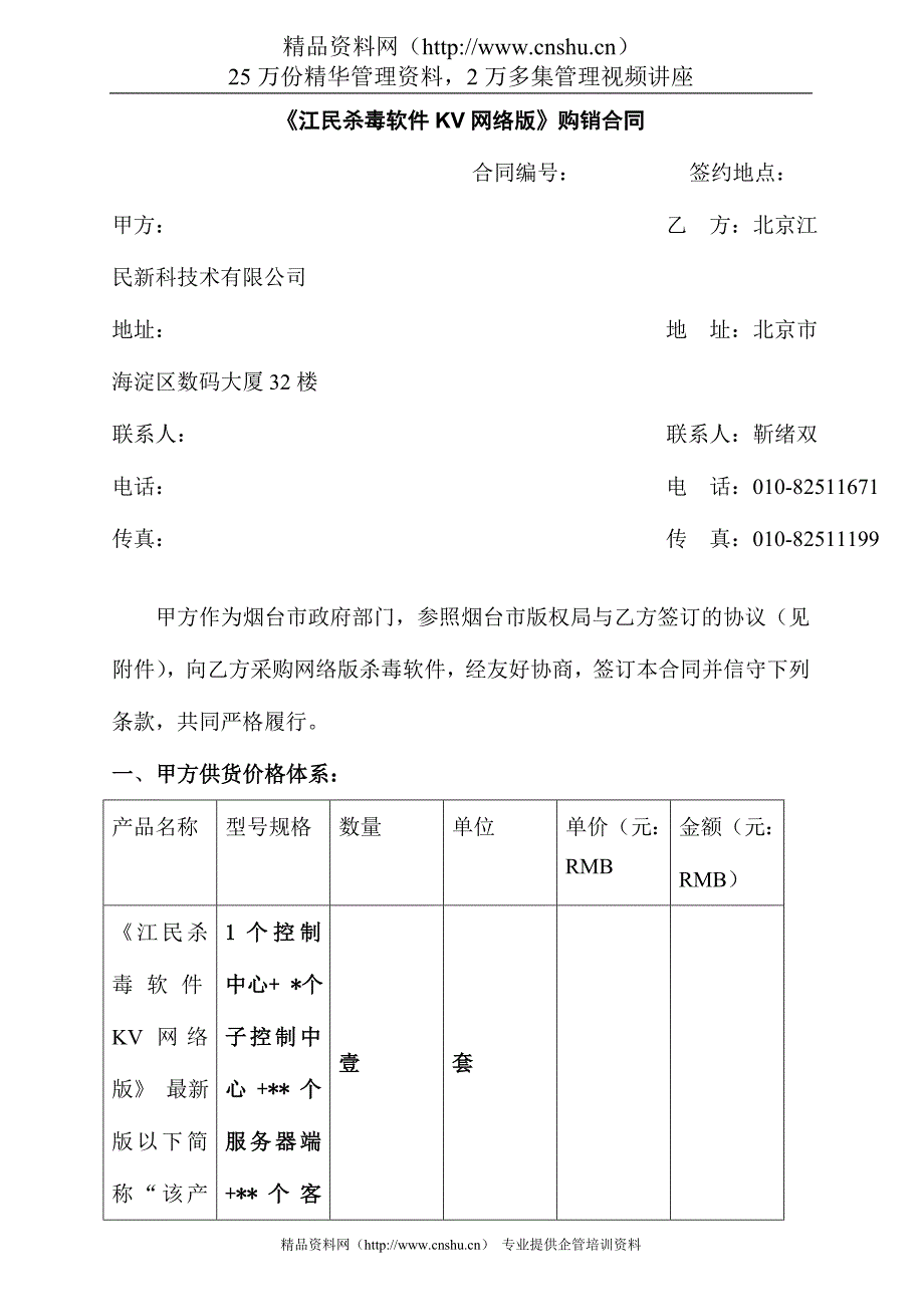 【IT软件-江民软件公司-《KV网络版》标准采购合同】（DOC 8页）.doc_第1页