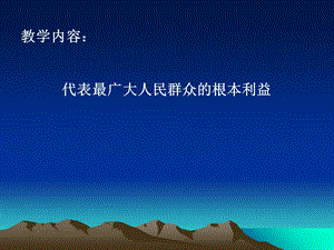 教学内容代表最广大人民群众的根本利益.ppt