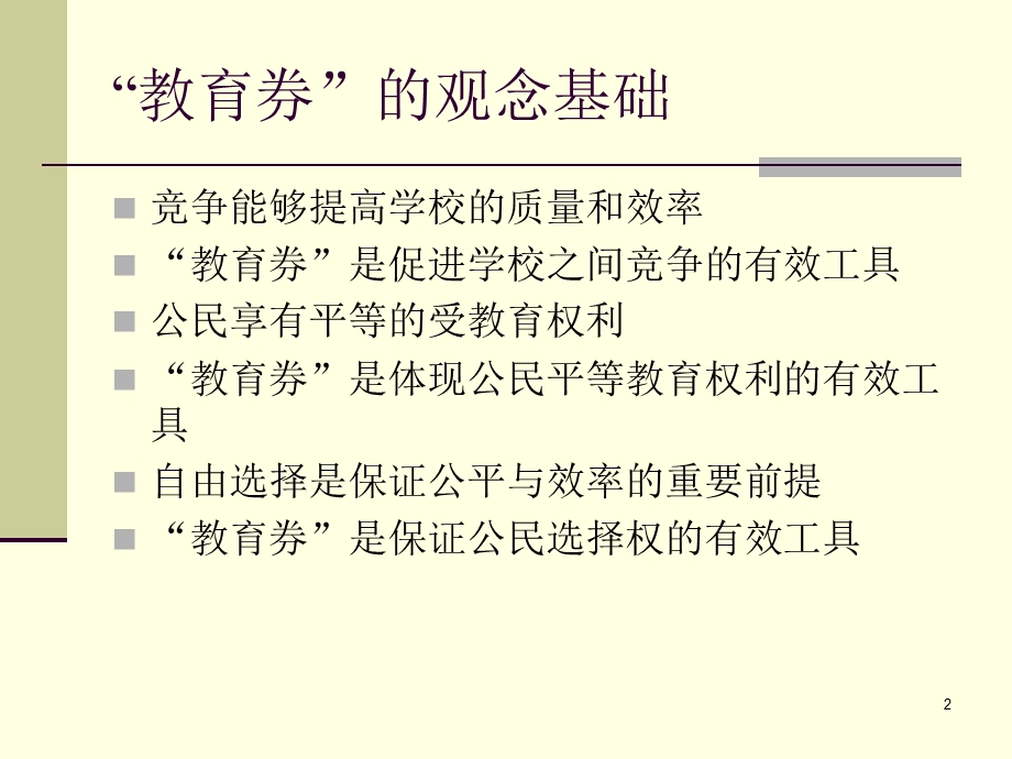 教育券的观念基础与政策设计.ppt_第2页