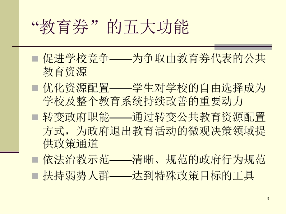 教育券的观念基础与政策设计.ppt_第3页