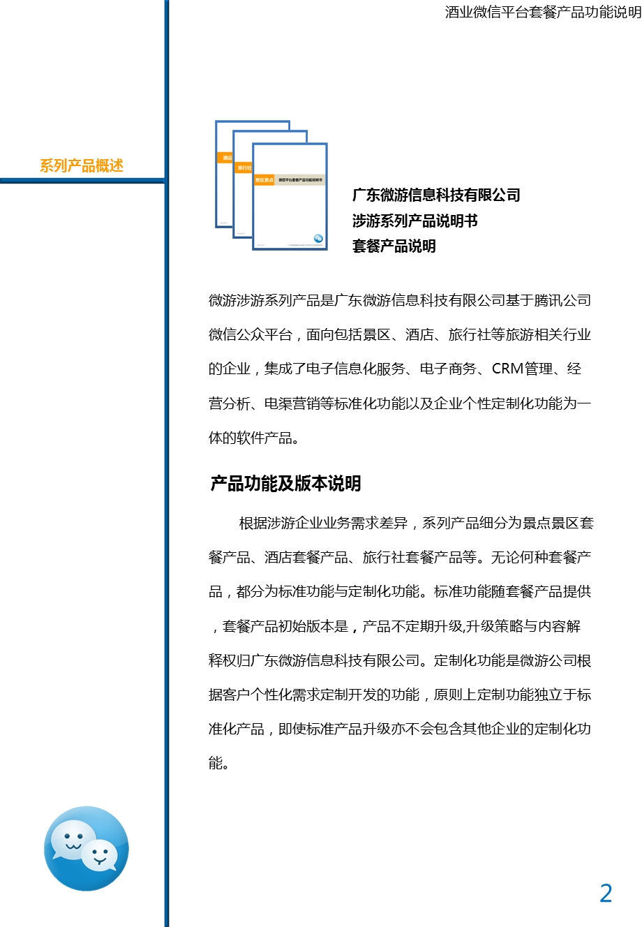 微信平台套餐产品功能说明书PPT.ppt_第2页