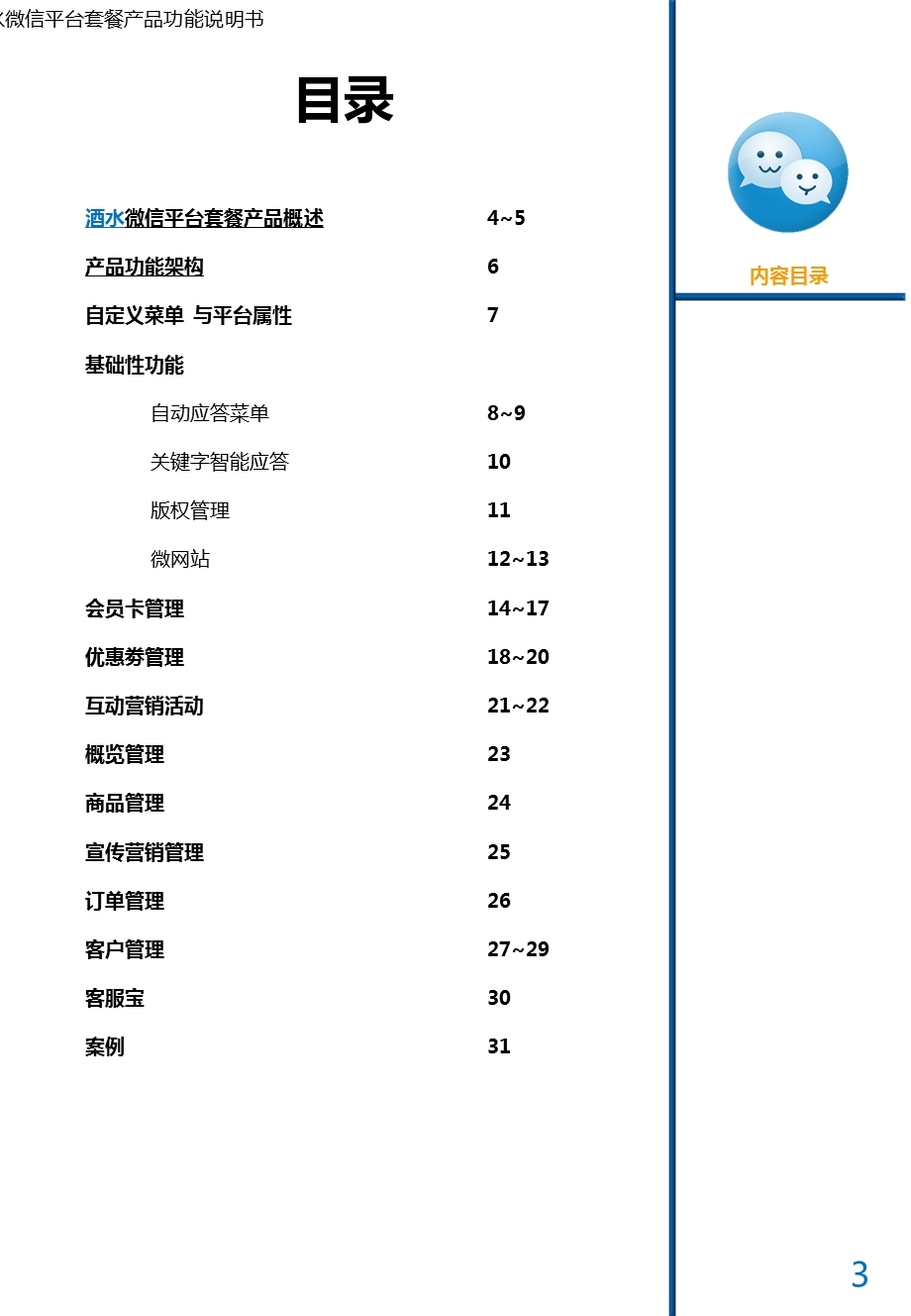 微信平台套餐产品功能说明书PPT.ppt_第3页