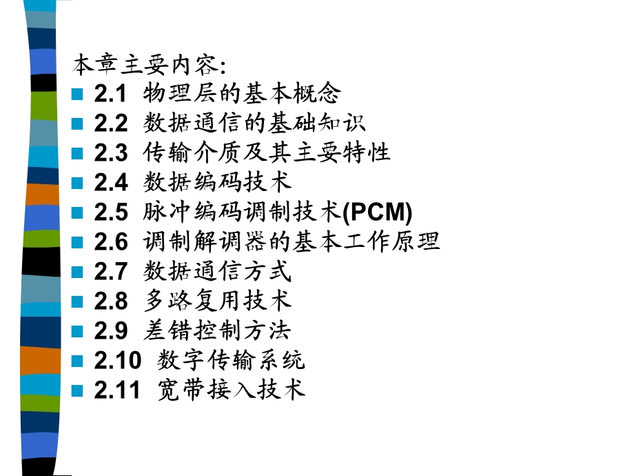 数据通信基础物理层.ppt_第2页