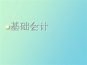 暑假基础会计.ppt