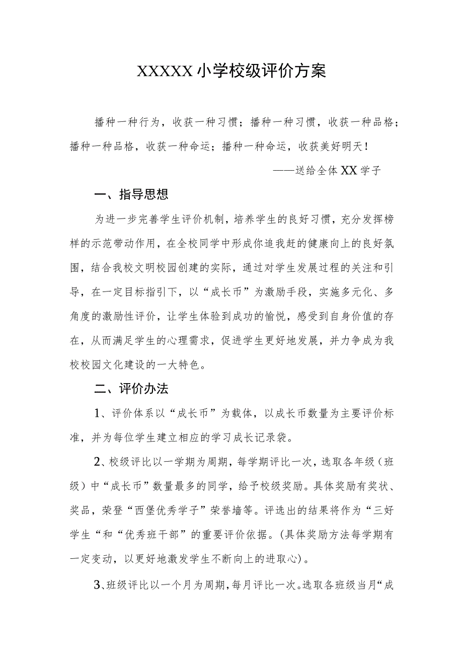 小学校级评价方案.docx_第1页