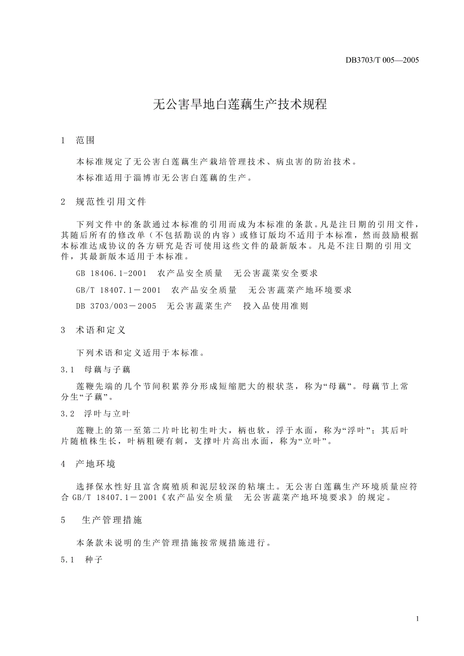 【地方标准】db3703 t 0052005 无公害旱地白莲藕生产技术规程【国内外标准大全】 .doc_第3页