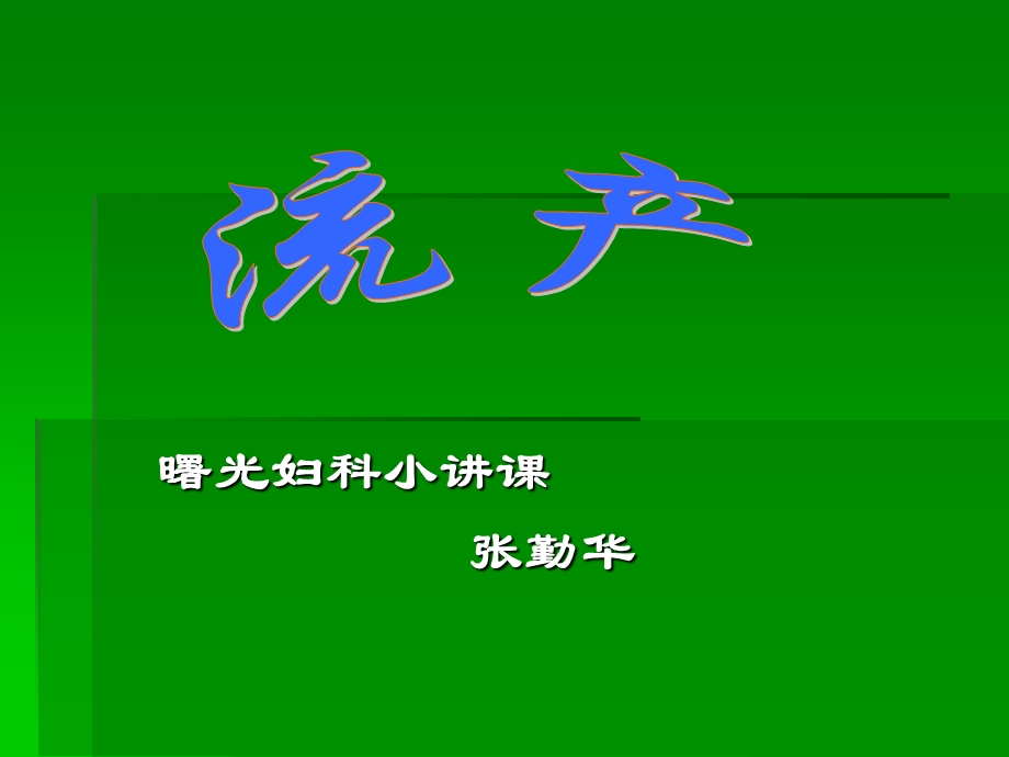 曙光妇科小讲课张勤华.ppt_第1页