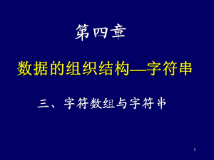 数据的组织结构-字符串、二维数组.ppt