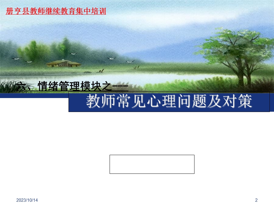 教师心理问题及其对策.ppt_第2页