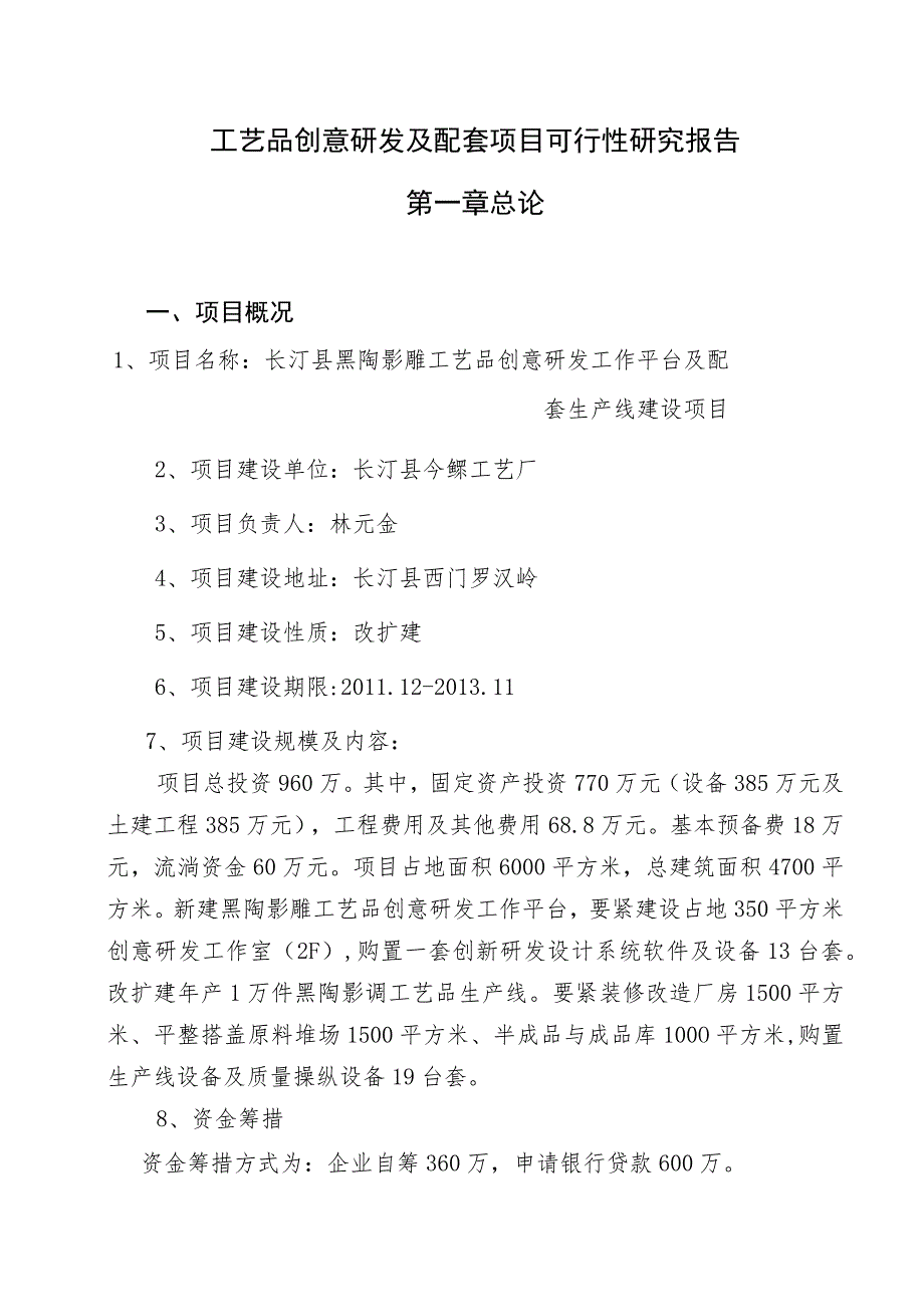 工艺品创意研发及配套项目可行性研究报告.docx_第1页