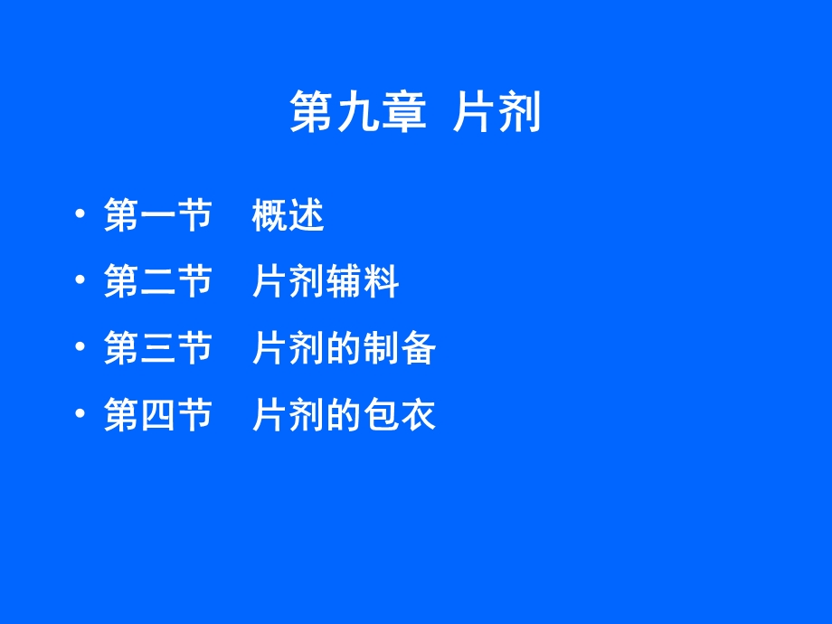 教学课件：第九章-口服固体制剂-片剂.ppt_第1页