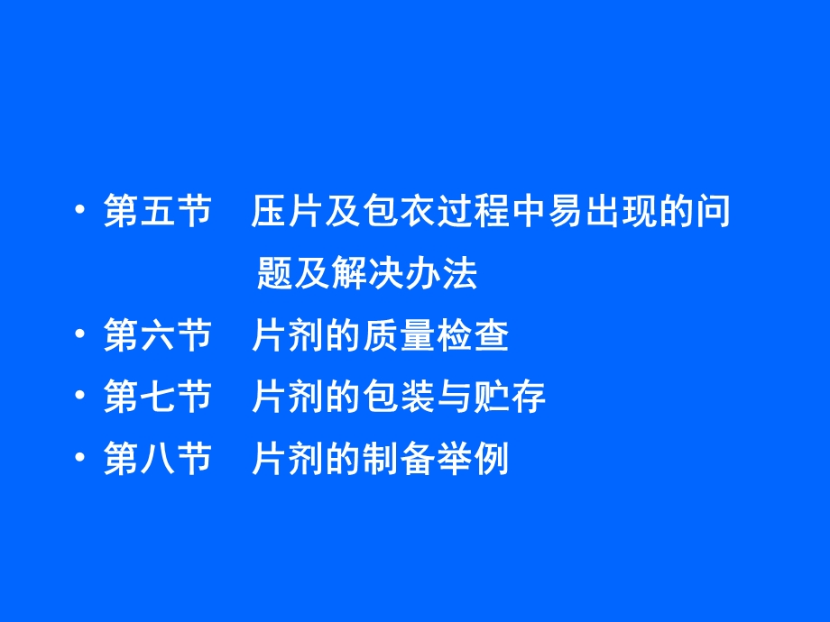 教学课件：第九章-口服固体制剂-片剂.ppt_第2页