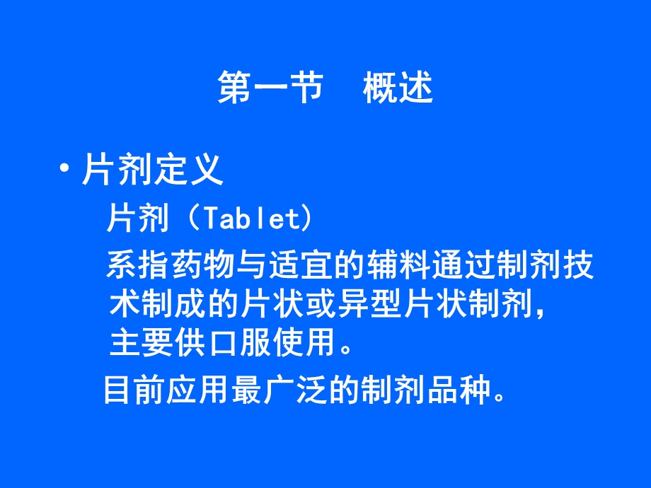 教学课件：第九章-口服固体制剂-片剂.ppt_第3页