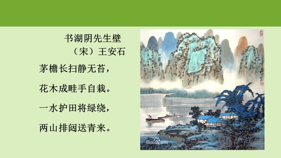 教学课件第六首古诗《书湖阴先生壁》.ppt_第3页