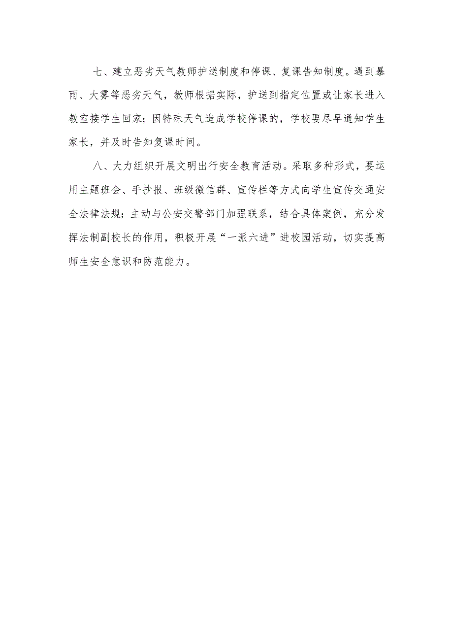 小学学校学生上学放学安全管理制度.docx_第2页