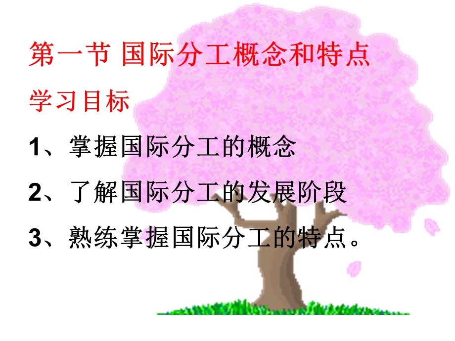 教学课件第一节国际分工概念和特点.ppt_第2页