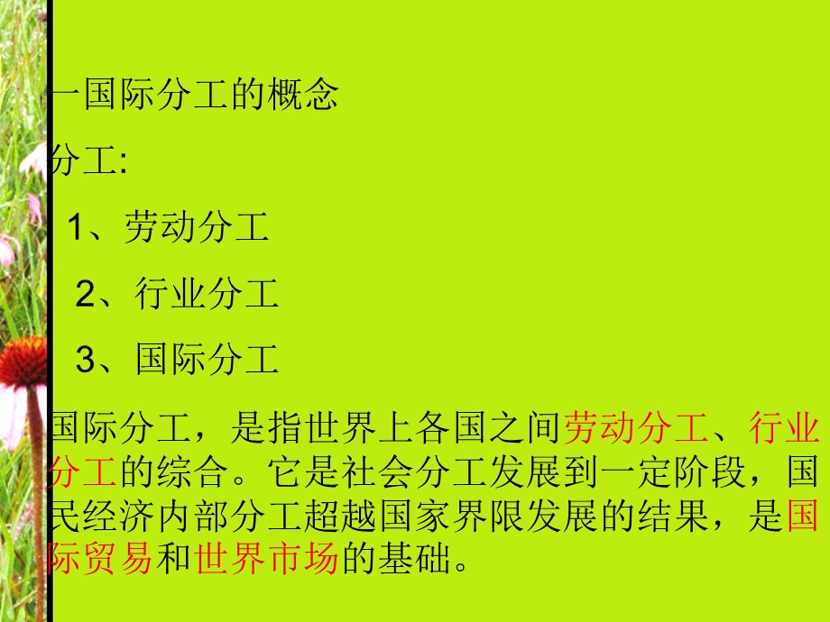 教学课件第一节国际分工概念和特点.ppt_第3页