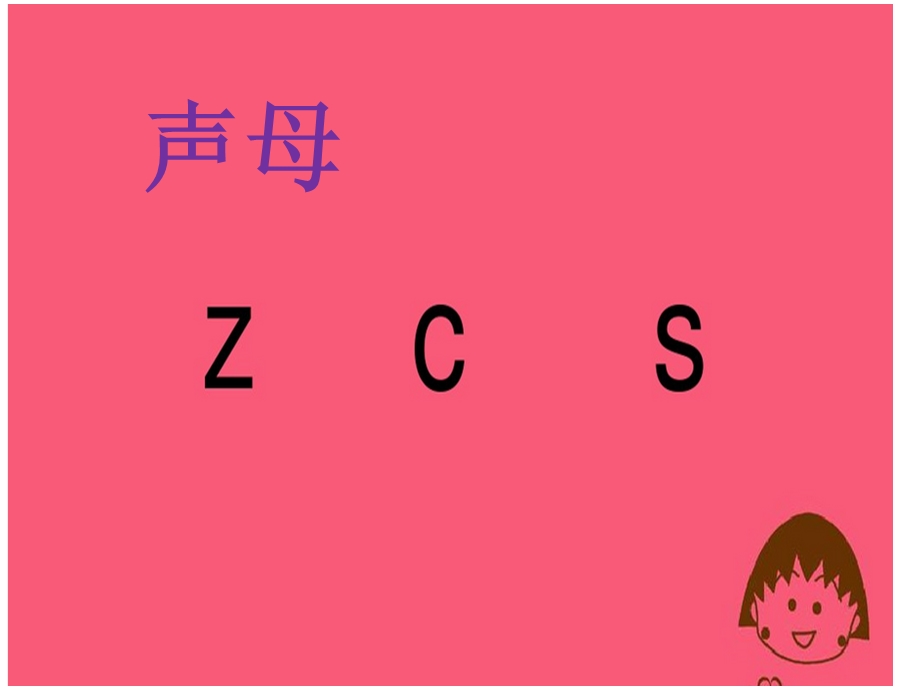 整体认读音节zicisi教学.ppt_第1页